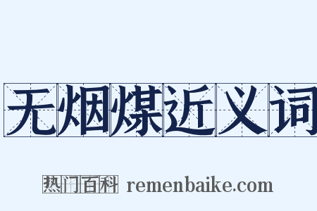 无烟煤近义词是什么意思的图片